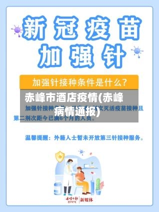 赤峰市酒店疫情(赤峰病情通报)-第1张图片