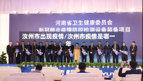 汝州市出现疫情/汝州市疫情是哪一年-第1张图片