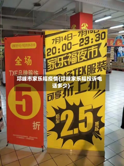 邛崃市家乐福疫情(邛崃家乐福投诉电话多少)-第1张图片