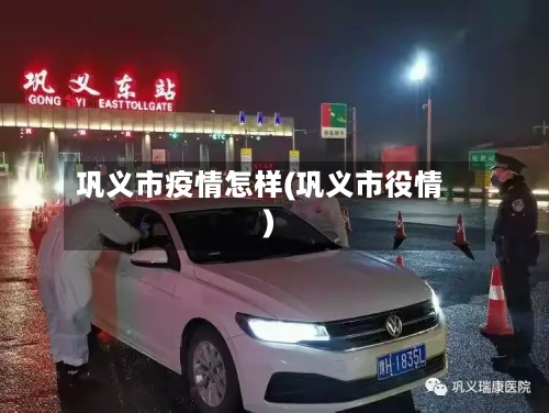 巩义市疫情怎样(巩义市役情)-第1张图片