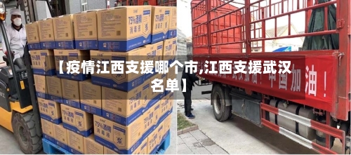 【疫情江西支援哪个市,江西支援武汉名单】-第1张图片