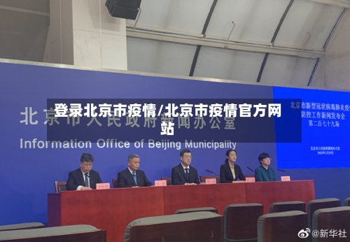 登录北京市疫情/北京市疫情官方网站-第2张图片