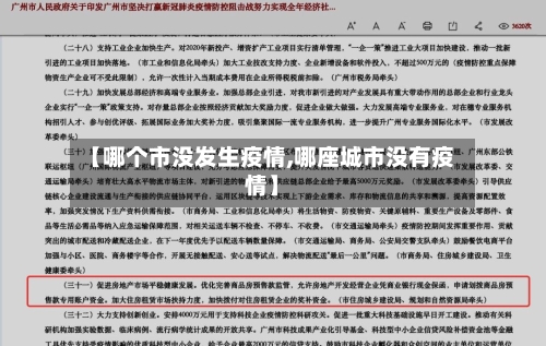 【哪个市没发生疫情,哪座城市没有疫情】-第1张图片