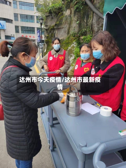 达州市今天疫情/达州市最新疫情-第1张图片