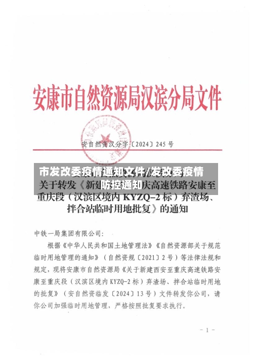 市发改委疫情通知文件/发改委疫情防控通知-第1张图片
