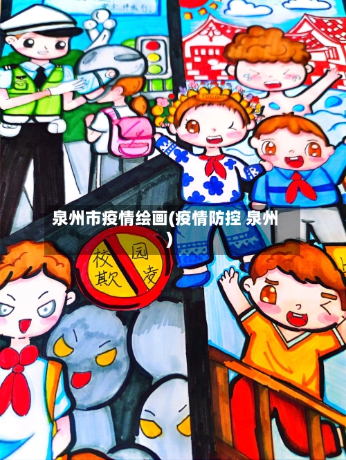 泉州市疫情绘画(疫情防控 泉州)-第1张图片