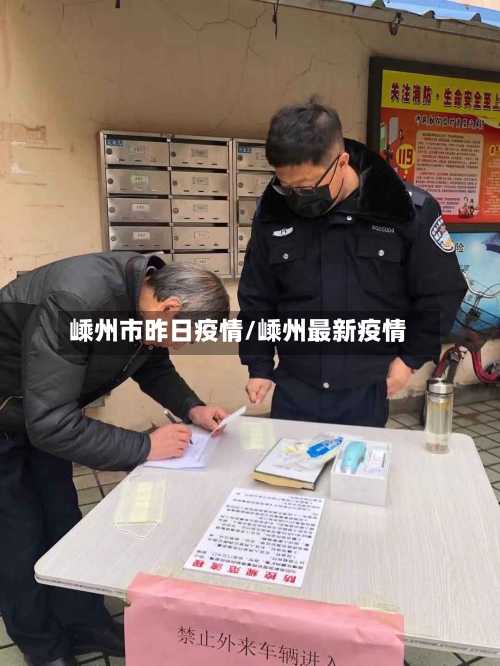 嵊州市昨日疫情/嵊州最新疫情-第1张图片