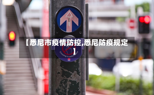 【悉尼市疫情防控,悉尼防疫规定】-第1张图片