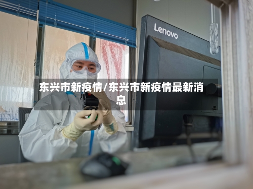 东兴市新疫情/东兴市新疫情最新消息-第1张图片