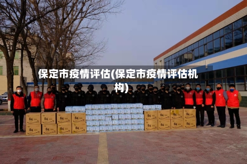 保定市疫情评估(保定市疫情评估机构)-第1张图片