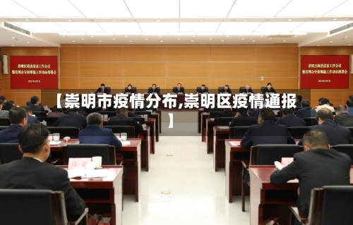 【崇明市疫情分布,崇明区疫情通报】-第1张图片