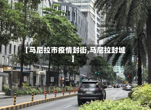 【马尼拉市疫情封街,马尼拉封城】-第1张图片