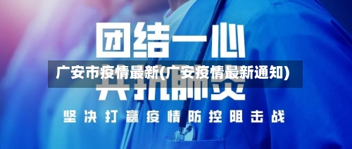广安市疫情最新(广安疫情最新通知)-第1张图片