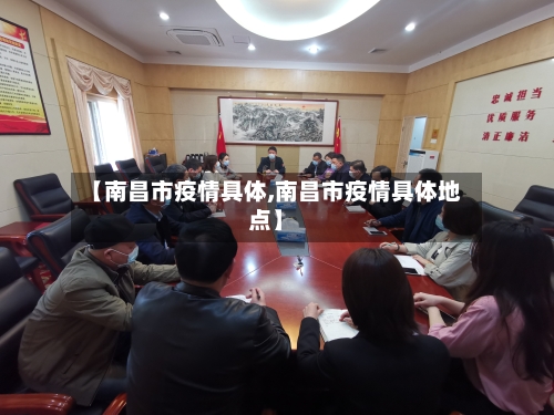 【南昌市疫情具体,南昌市疫情具体地点】-第1张图片