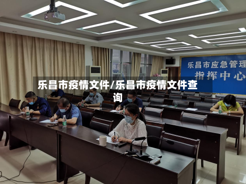 乐昌市疫情文件/乐昌市疫情文件查询-第1张图片