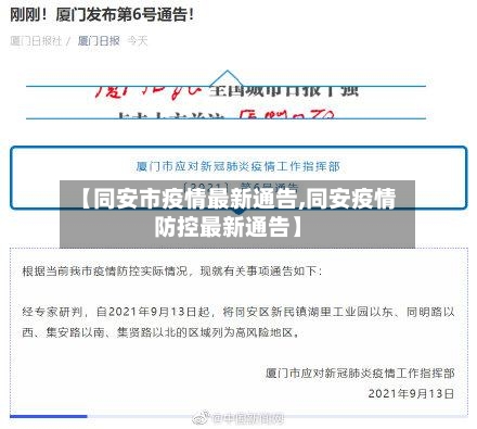 【同安市疫情最新通告,同安疫情防控最新通告】-第1张图片