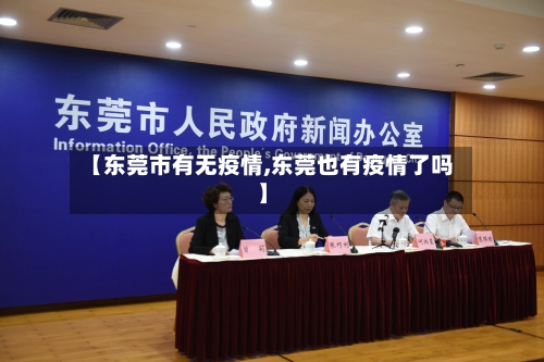 【东莞市有无疫情,东莞也有疫情了吗】-第1张图片