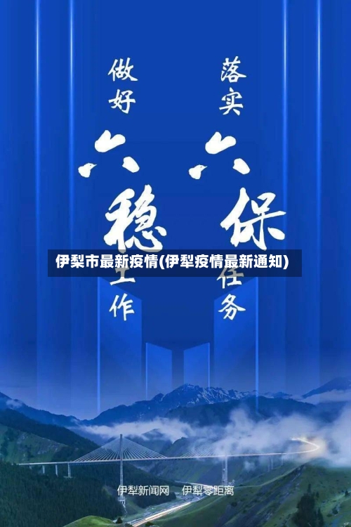 伊梨市最新疫情(伊犁疫情最新通知)-第2张图片