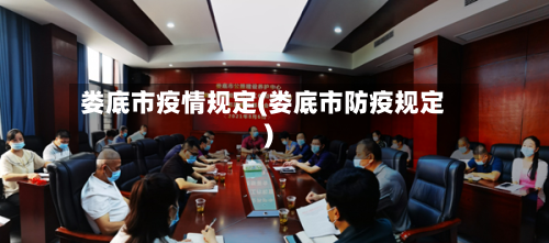 娄底市疫情规定(娄底市防疫规定)-第1张图片