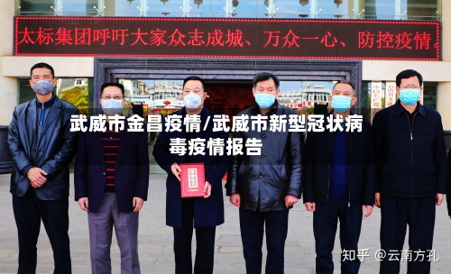 武威市金昌疫情/武威市新型冠状病毒疫情报告-第1张图片