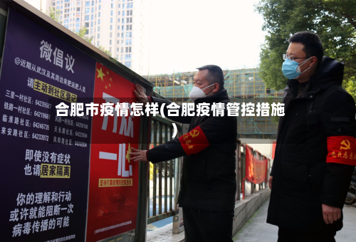 合肥市疫情怎样(合肥疫情管控措施)-第1张图片