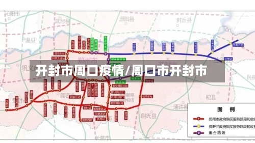开封市周口疫情/周口市开封市-第1张图片
