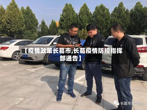 【疫情政策长葛市,长葛疫情防控指挥部通告】-第3张图片