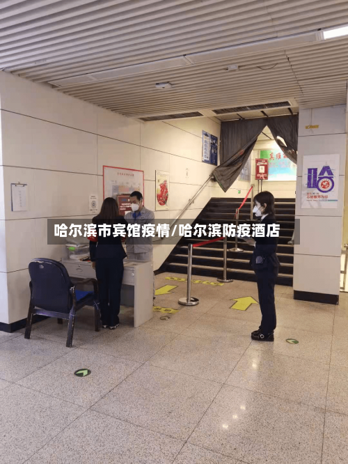 哈尔滨市宾馆疫情/哈尔滨防疫酒店-第1张图片