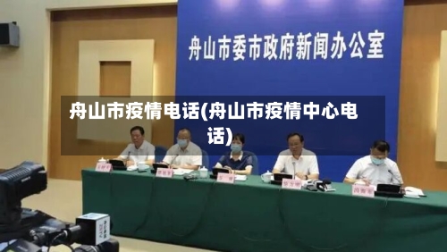 舟山市疫情电话(舟山市疫情中心电话)-第1张图片