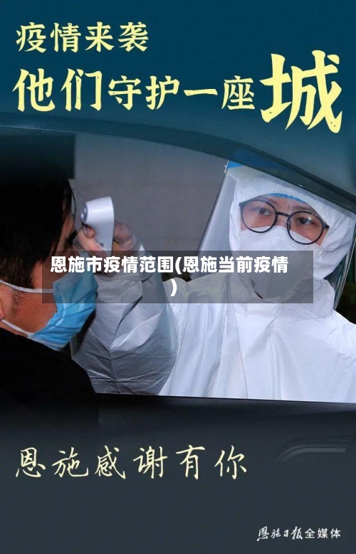 恩施市疫情范围(恩施当前疫情)-第1张图片