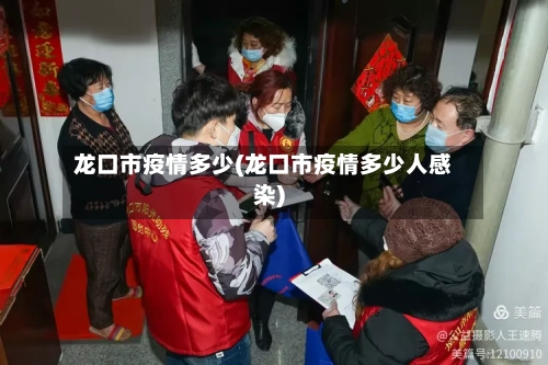 龙口市疫情多少(龙口市疫情多少人感染)-第3张图片