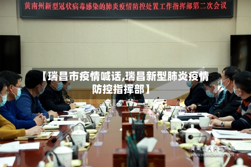 【瑞昌市疫情喊话,瑞昌新型肺炎疫情防控指挥部】-第1张图片