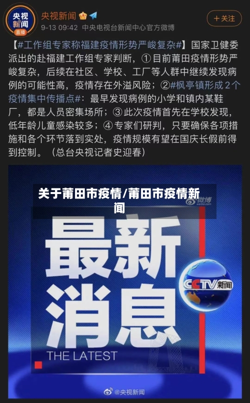 关于莆田市疫情/莆田市疫情新闻-第1张图片