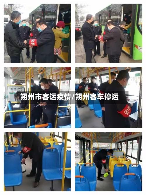 朔州市客运疫情/朔州客车停运-第1张图片