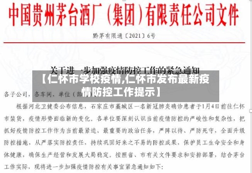 【仁怀市学校疫情,仁怀市发布最新疫情防控工作提示】-第2张图片