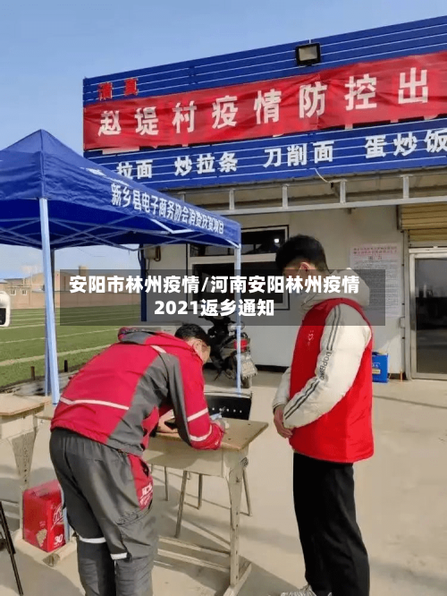 安阳市林州疫情/河南安阳林州疫情2021返乡通知-第1张图片