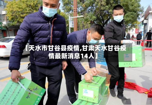 【天水市甘谷县疫情,甘肃天水甘谷疫情最新消息14人】-第1张图片