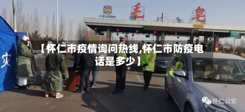 【怀仁市疫情询问热线,怀仁市防疫电话是多少】-第3张图片