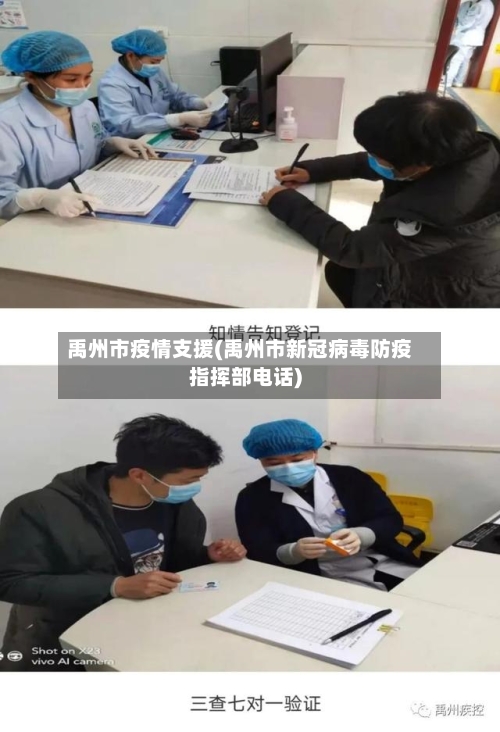 禹州市疫情支援(禹州市新冠病毒防疫指挥部电话)-第1张图片