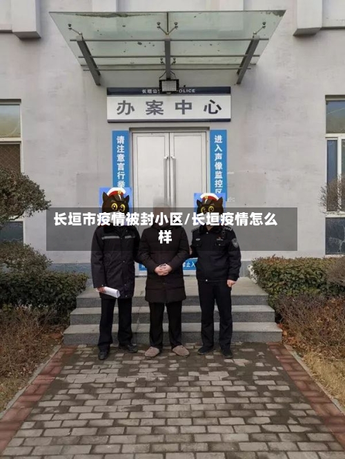 长垣市疫情被封小区/长垣疫情怎么样-第2张图片