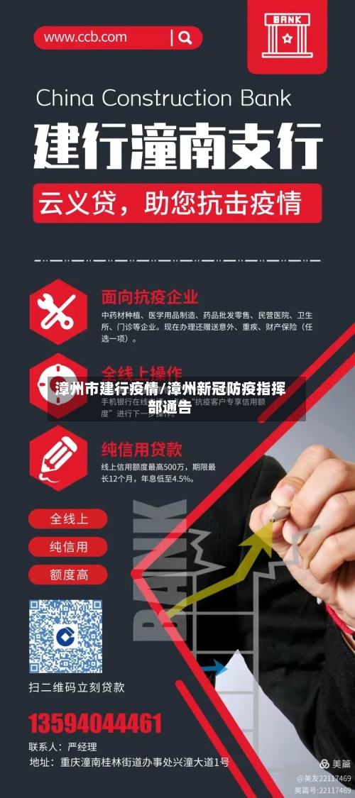 漳州市建行疫情/漳州新冠防疫指挥部通告-第1张图片