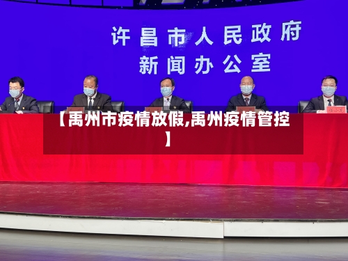 【禹州市疫情放假,禹州疫情管控】-第2张图片