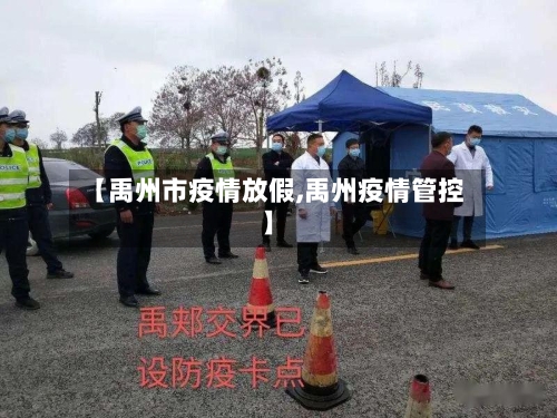 【禹州市疫情放假,禹州疫情管控】-第1张图片