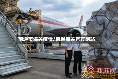 南通市海关疫情/南通海关官方网站-第2张图片
