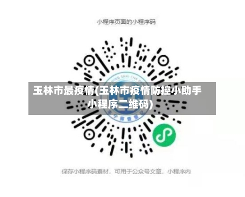 玉林市最疫情(玉林市疫情防控小助手小程序二维码)-第1张图片