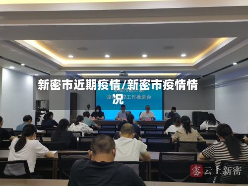 新密市近期疫情/新密市疫情情况-第1张图片