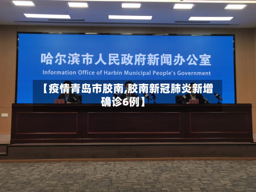 【疫情青岛市胶南,胶南新冠肺炎新增确诊6例】-第1张图片