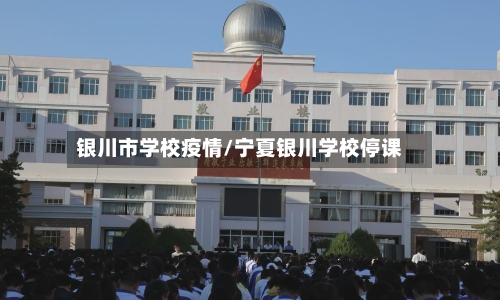 银川市学校疫情/宁夏银川学校停课-第1张图片