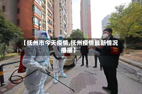 【抚州市今天疫情,抚州疫情最新情况播报】-第1张图片