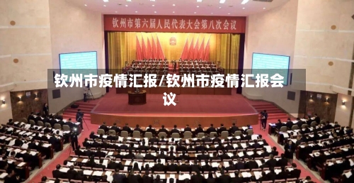 钦州市疫情汇报/钦州市疫情汇报会议-第1张图片